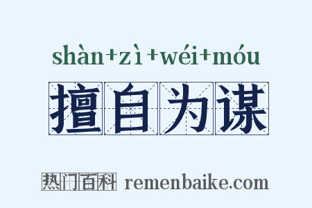 擅自为谋是什么意思的图片